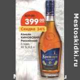 Магазин:Карусель,Скидка:Коньяк Киновский Российский 3 года 40%