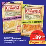 Магазин:Карусель,Скидка:сухогруз кальмар сушеный, кольца, путассу с перцем