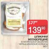 Магазин:Spar,Скидка:Шпикачки Москворецкие в натуральной оболочке Чернышихинские колбасы 