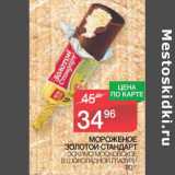 Магазин:Spar,Скидка:Мороженое Золотой Стандарт Эскимо Московское в шоколадной глазури