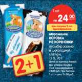 Магазин:Карусель,Скидка:Мороженое Коровка из Кореновки 