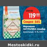 Магазин:Карусель,Скидка:Мороженое Натуралика пломбир ванильный 15%