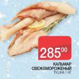 Магазин:Spar,Скидка:Кальмар свежемороженый тушка 