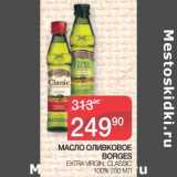 Магазин:Spar,Скидка:Масло оливковое Borges 