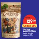 Магазин:Карусель,Скидка:Коктейль Дары Природы 