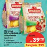 Магазин:Карусель,Скидка:Печенье Посиделкино Творожное 