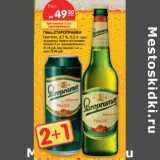 Магазин:Карусель,Скидка:Пиво Старопрамен светлое 4,2%