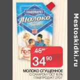 Магазин:Spar,Скидка:Молоко сгущенное с сахаром ГОСТ 8,5% Главпродукт