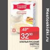 Магазин:Spar,Скидка:Хлопья Русский завтрак 5 злаков 