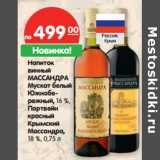 Магазин:Карусель,Скидка:Напиток винный Массандра Мускат белый /Южнобережный, 16%/Портвейн красный Крымский Массандра, 18%