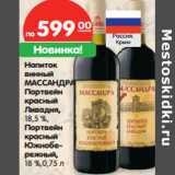 Магазин:Карусель,Скидка:Напиток винный Массандра Портвейн красный Ливадия 18,5%/Портвейн красный Южнобережный 18%