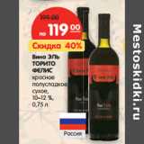 Магазин:Карусель,Скидка:Вино Эль Торито Фелис красное полусладкое сухое 10-12%