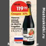 Магазин:Карусель,Скидка:Напиток винный Piacere Di Frutta Fragolino клубничный 8%