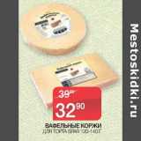 Магазин:Spar,Скидка:Вафельные коржи для торта Spar 