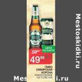 Магазин:Spar,Скидка:Пиво Сибирская Корона Классическое 