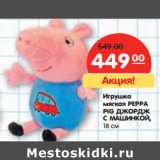 Магазин:Карусель,Скидка:Игрушка мягкая Peppa Pig Джордж с машинкой