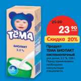 Магазин:Карусель,Скидка:Продукт
ТЕМА БИОЛАКТ
кисломолочный
для детей, 3,2 %