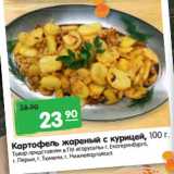 Магазин:Карусель,Скидка:Картофель жареный с курицей 