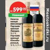 Магазин:Карусель,Скидка:Напиток винный Массандра Портвейн красный Ливадия 18,5%/Портвейн красный Южнобережный 18%