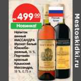 Магазин:Карусель,Скидка:Напиток винный Массандра Мускат белый /Южнобережный, 16%/Портвейн красный Крымский Массандра, 18%