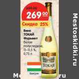 Магазин:Карусель,Скидка:Вино Токай Фурминт белое полусладкое, 11-11,5%