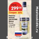 Магазин:Карусель,Скидка:Напиток винный Salvatore  Blanco белый сладкий 15%