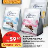 Магазин:Карусель,Скидка:Конфеты Райские Облака суфле 