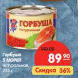 Магазин:Карусель,Скидка:Горбуша 5 морей натуральная 