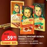 Магазин:Карусель,Скидка:Шоколад Красный Октябрь Аленка молочный 