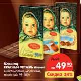 Магазин:Карусель,Скидка:Шоколад Красный Октябрь Аленка 