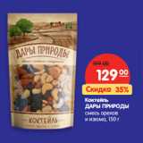 Магазин:Карусель,Скидка:Коктейль Дары Природы 