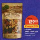 Магазин:Карусель,Скидка:Коктейль Дары Природы 