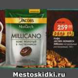 Магазин:Карусель,Скидка:Кофе Jacobs Monarch Millicano 