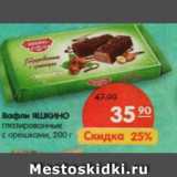 Магазин:Карусель,Скидка:Вафли Яшкино глазированные с орешками