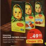 Магазин:Карусель,Скидка:Шоколад Красный Октябрь Аленка 