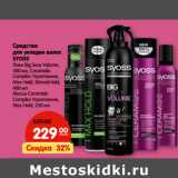 Магазин:Карусель,Скидка:Средства
для укладки волос
SYOSS
