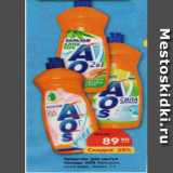 Магазин:Карусель,Скидка:Средство для мытья посуды АОС, бальзам Алоэ вера, лимон