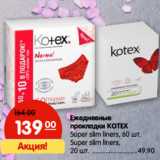 Магазин:Карусель,Скидка:Ежедневные
прокладки KOTEX