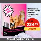 Магазин:Карусель,Скидка:Наполнитель
LILLI PET SNOW
LEOPARD
для животных,
3,8 л