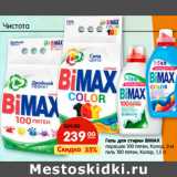 Магазин:Карусель,Скидка:Гель для стирки BIMAX