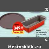 Магазин:Карусель,Скидка:Форма
для кекса и хлеба,
25 см, для пиццы,
28 см