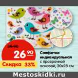 Магазин:Карусель,Скидка:Салфетка
индивидуальная
с прозрачной
основой, 30х28 см