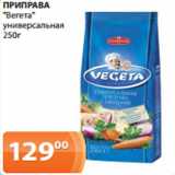 Магазин:Магнолия,Скидка:ПРИПРАВА
«Вегета»
универсальная
250г