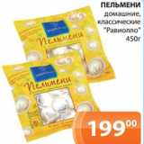 Магазин:Магнолия,Скидка:ПЕЛЬМЕНИ
домашние,
классические
«Равиолло»
450г