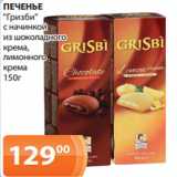 Магазин:Магнолия,Скидка:ПЕЧЕНЬЕ
«Гризби»
с начинкой
из шоколадного
крема,
лимонного
крема
150г