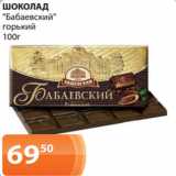 Магазин:Магнолия,Скидка:ШОКОЛАД
«Бабаевский»
горький
100г