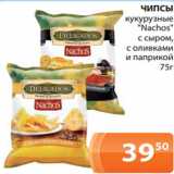 Магазин:Магнолия,Скидка:ЧИПСЫ
кукурузные
«Nachos»
с сыром,
с оливками
 и паприкой
75г