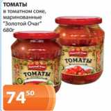 Магазин:Магнолия,Скидка:ТОМАТЫ
в томатном соке,
маринованные
«Золотой Очаг»
680г