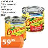 Магазин:Магнолия,Скидка:КУКУРУЗА
«Шесть соток»
340г
ГОРОШЕК
«Шесть соток»
400г 