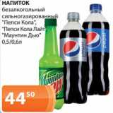 Магазин:Магнолия,Скидка:НАПИТОК
безалкогольный
сильногазированный
«Пепси Кола»,
«Пепси Кола Лайт»,
«Маунтин Дью»
0,5/0,6л